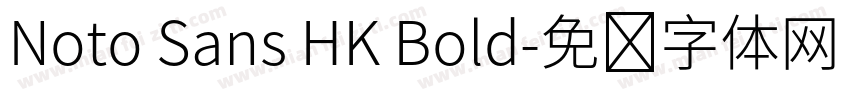 Noto Sans HK Bold字体转换